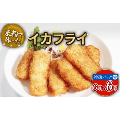 米粉で作ったイカフライ 36個　グルテンフリー