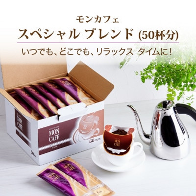 モンカフェ ドリップコーヒー 50杯分