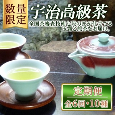 【毎月定期便】《数量限定》宇治高級茶セット(10種) 飲み比べ全6回