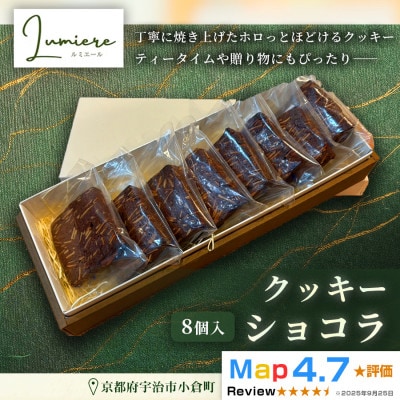 ショコラクッキー 1箱8枚入り|京都府 宇治市