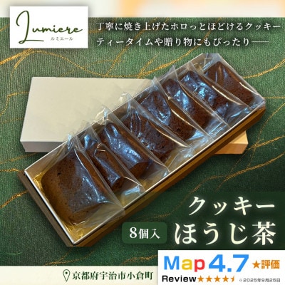 ほうじ茶クッキー 1箱8枚入り|京都府 宇治市