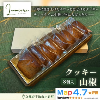 山椒クッキー 1箱8枚入り |京都府 宇治市