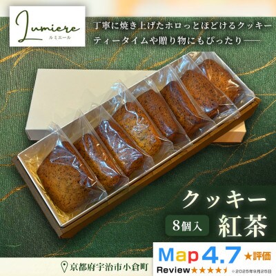 紅茶クッキー 1箱8枚入り |京都府 宇治市