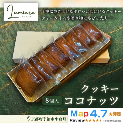 ココナッツクッキー 1箱8枚入り|京都府 宇治市
