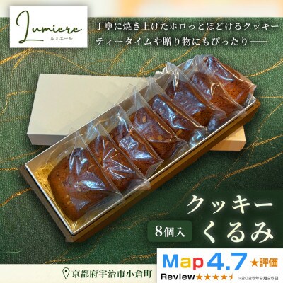 くるみクッキー 1箱8枚入り |京都府 宇治市