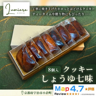 しょう油七味クッキー 1箱8枚入り|京都府 宇治市