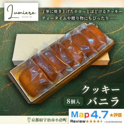 バニラクッキー 1箱8枚入り |京都府 宇治市