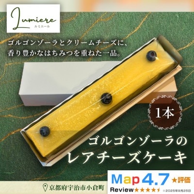 ゴルゴンゾーラのレアチーズケーキ1本