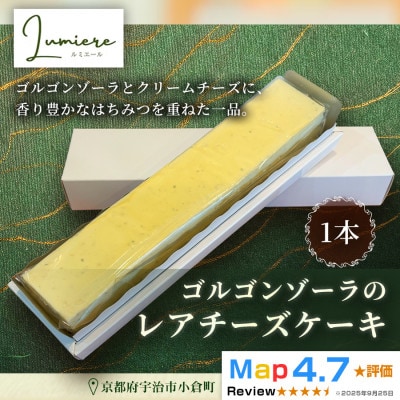 ゴルゴンゾーラのレアチーズケーキ1本