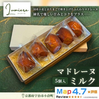 ミルクマドレーヌ 1箱5個入り