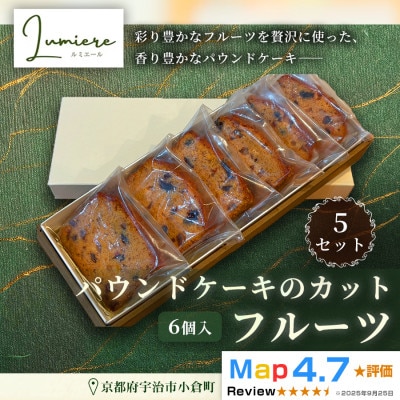 フルーツパウンドケーキ 1箱6個入 5セット