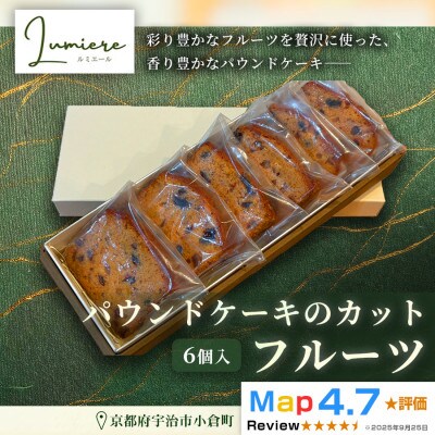 フルーツパウンドケーキ 1箱6個入