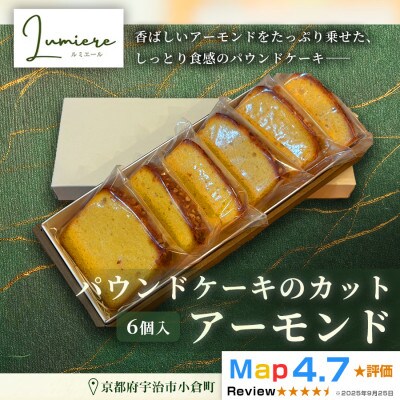 アーモンドパウンドケーキ 1箱6個入