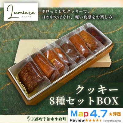 クッキー8種セットBOX