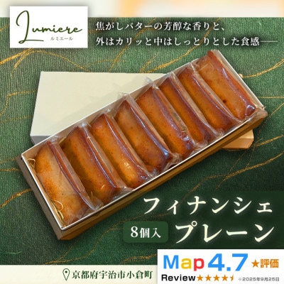 プレーン フィナンシェ 1箱8個入