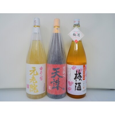 白玉醸造「元老院・天誅・梅酒(一升瓶)」3本セットNo.2055-3