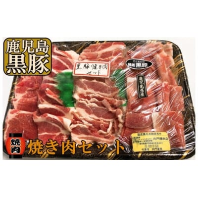 黒豚焼肉セット (No.1222-1)