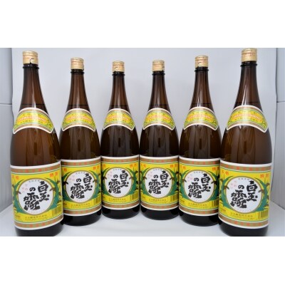 【白玉醸造】白玉の露6本セット(一升瓶)No.4038-1