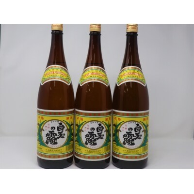 【白玉醸造】白玉の露3本セット(一升瓶)No.2081-2