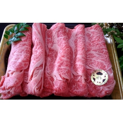 鹿児島県産 黒毛和牛 肩ロース しゃぶ・すき 1.2Kg (No. 5020-1)