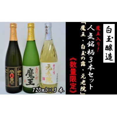 【数量限定】白玉醸造　魔王入り3本セット(4合瓶)No.1175-4