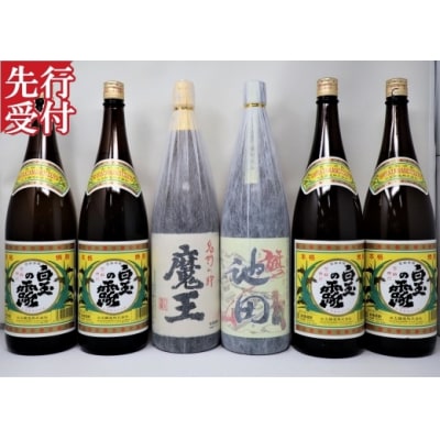 ☆先行受付☆【魔王】入り池田旗山・白玉の露 一升瓶 6本セット(No.5045-3)