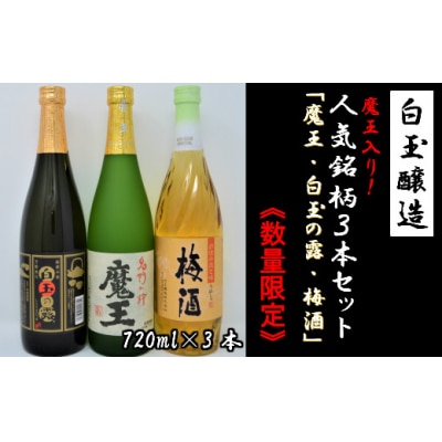 【数量限定】白玉醸造　魔王入り3本セット(4合瓶)No.1174-3