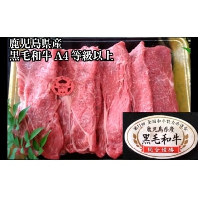 鹿児島県産 黒毛和牛もも しゃぶ・すき700g (No.2002-1)