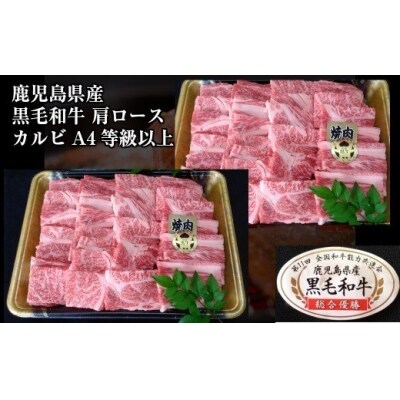 鹿児島県産 黒毛和牛 肩ロース焼肉 800g (No.3002-1)