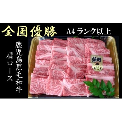 鹿児島県産 黒毛和牛 肩ロース 焼肉 1.2kg (No.5021-1)