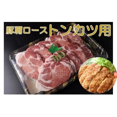 【鹿児島県産 豚肩ロース】トンカツ用 (No.1338-1) 