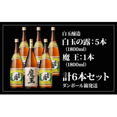 魔王1800ml×1本+白玉の露1800ml×5本セット 5013-2