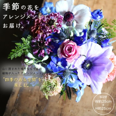 【季節の花】生花アレンジおまかせ(No.1339-1)