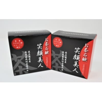 お茶石鹸 笑顔美人 2個セット