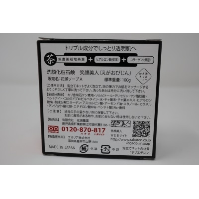 お茶石鹸 笑顔美人 2個セット