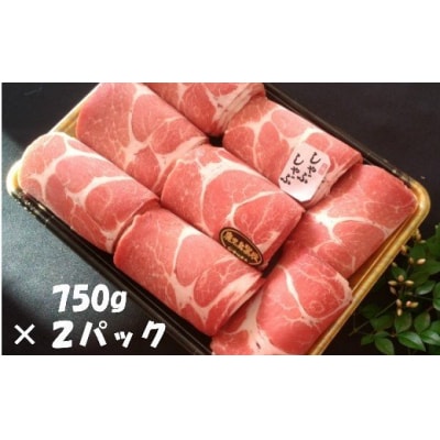 鹿児島県産黒豚しゃぶしゃぶ1.5kg (No.2023-1)