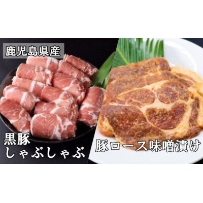 鹿児島県産黒豚しゃぶしゃぶ1kg・鹿児島県産豚ロース味噌漬 3枚×2パック(No.2001-1)