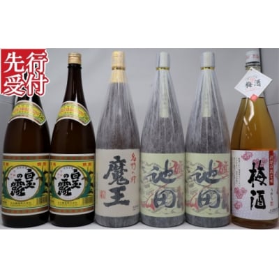 ☆先行受付☆魔王・【池田旗山】・白玉の露 ・梅酒　焼酎一升瓶 6本セット(No.5056-3)