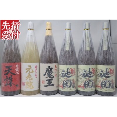 ☆先行受付☆ 魔王・【池田旗山】・元老院・天誅　焼酎一升瓶6本セット(No.5055-4)