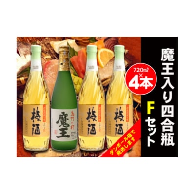 白玉醸造　魔王入り4合瓶×4本Fセット 2073-2