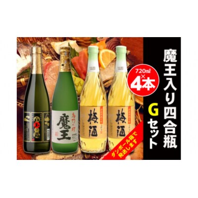 白玉醸造　魔王入り4合瓶×4本Gセット 2074-2