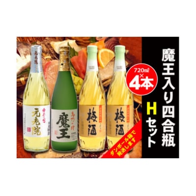白玉醸造　魔王入り4合瓶×4本Hセット 2075-2