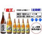 「6ヶ月定期配送」<魔王>1升瓶×6本<白玉の露>1升瓶×30本(TK-006-1)