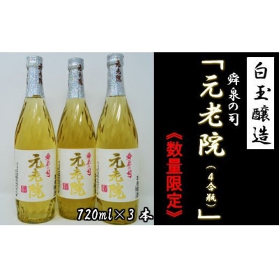 白玉醸造「元老院(4合瓶)」3本セット(No.1173-2)