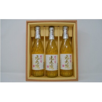 白玉醸造「元老院(4合瓶)」3本セット(No.1173-2)