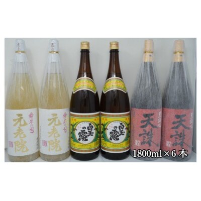 白玉醸造「元老院・白玉の露・天誅(1升瓶)」6本セット(No.4028-3)