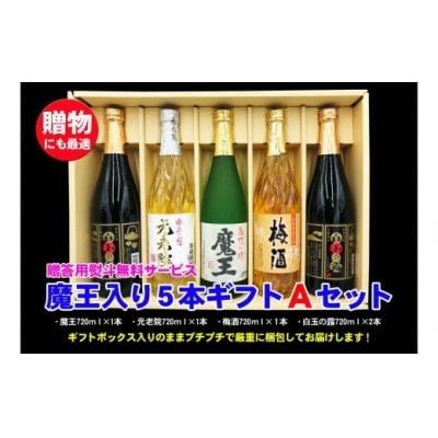 魔王入り5本ギフトAセット 3044-2