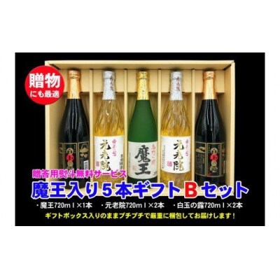 魔王入り5本ギフトBセット 3045-2