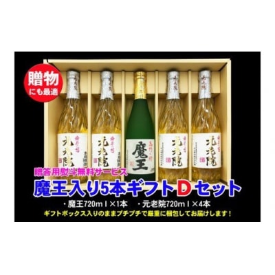 魔王入り5本ギフトDセット 3047-2