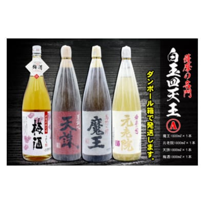 薩摩の名門　白玉四天王Aセット　一升瓶4本セット(No.4031-1)